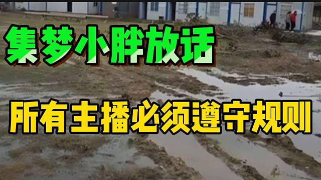 小胖称所有集梦主播必须遵守自己的规则，不然就自己退出！