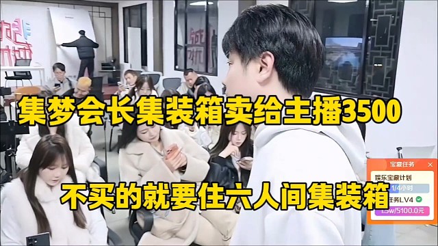 集梦会长集装箱卖给主播3500
不买的就要住六人间集装箱