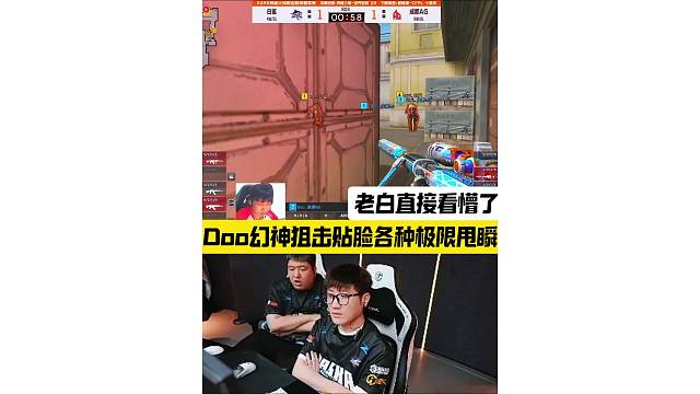 Doo幻神贴脸各种极限甩瞬，反应太快了