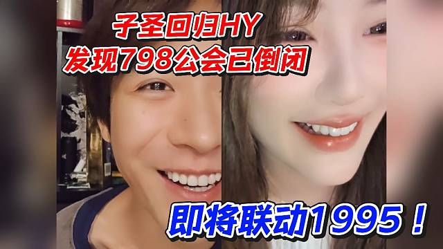 子圣回归HY发现798公会已倒闭！即将联动1995