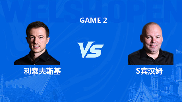 【回放】 杰克·利索夫斯基VS斯图尔特·宾汉姆2026斯诺克威尔士公开赛 清流