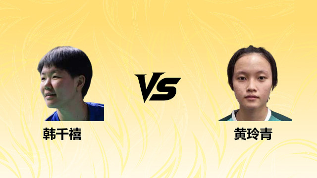 【回放】女单 韩千禧vs黄玲青 1/4赛 2026德国羽毛球公开赛 羽羿解说