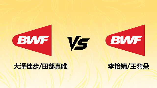【回放】女双 大泽佳步/田部真唯vs李怡婧/王漪朵 1/4赛 2026德国羽毛球公开赛 羽羿解说