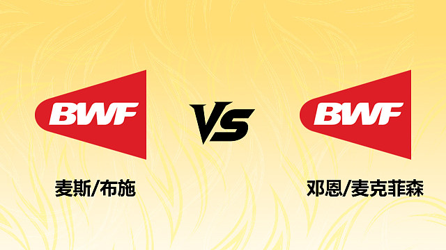 【回放】混双 麦斯/布施vs邓恩/麦克菲森  1/4赛 2026德国羽毛球公开赛 清流