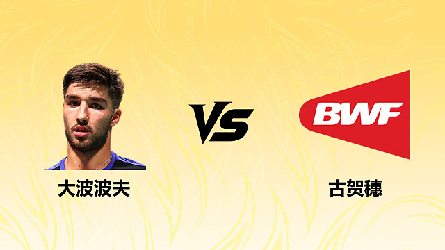 【回放】男单 大波波夫vs古贺穗 1/4赛 2026德国羽毛球公开赛 清流