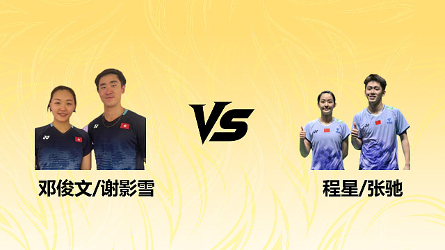 【回放】混双 邓俊文/谢影雪vs程星/张驰 1/4赛 2026德国羽毛球公开赛 清流