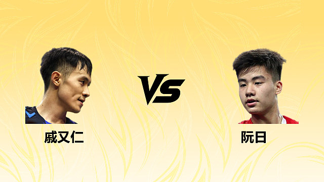 【回放】男单 戚又仁vs阮日 1/4赛 2026德国羽毛球公开赛 清流