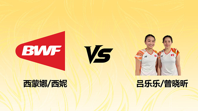 【回放】女双 吕乐乐/曾晓昕vs阿玛莉亚/拉马丹蒂 1/4赛 2026德国羽毛球公开赛 清流