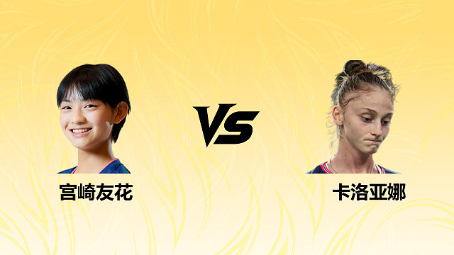 【回放】女单 宫崎友花vs卡洛亚娜 1/4赛 2026德国羽毛球公开赛 清流