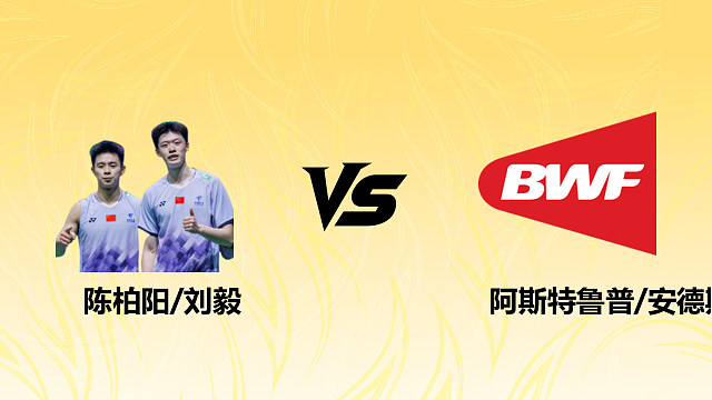【回放】男双 陈柏阳/刘毅vs阿斯特鲁普/安德斯 1/4赛 2026德国羽毛球公开赛  羽羿解说