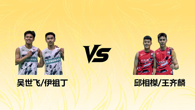 【回放】男双 吴世飞/伊祖丁vs邱相榤/王齐麟 1/4赛 2026德国羽毛球公开赛 清流