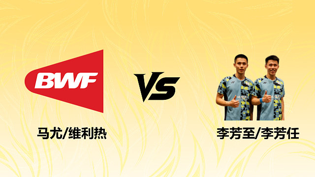 【回放】男双 马尤/维利热vs李芳至/李芳任 1/4赛 2026德国羽毛球公开赛 清流