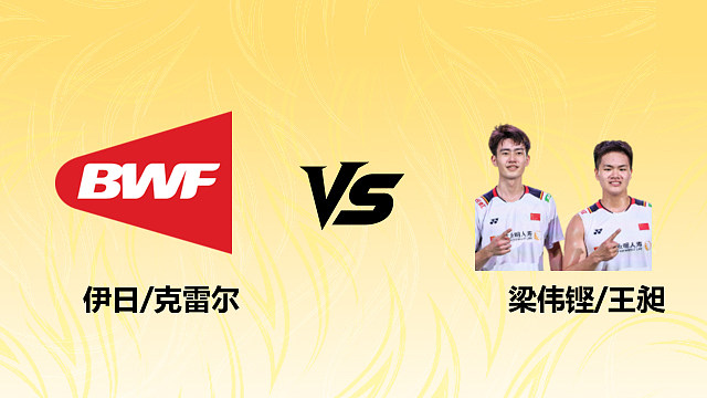 【回放】男双 伊日/克雷尔vs梁伟铿/王昶 1/4赛 2026德国羽毛球公开赛 清流