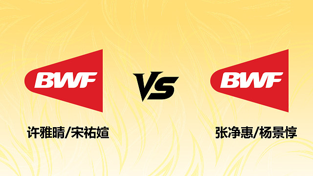 【回放】女双 许雅晴/宋祐媗vs张净惠/杨景惇 1/4赛 2026德国羽毛球公开赛 清流