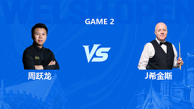 【回放】周跃龙VS约翰·希金斯 2026斯诺克威尔士公开赛 六度 下