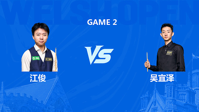 【回放】 江俊VS吴宜泽2026斯诺克威尔士公开赛 围球夜话 下