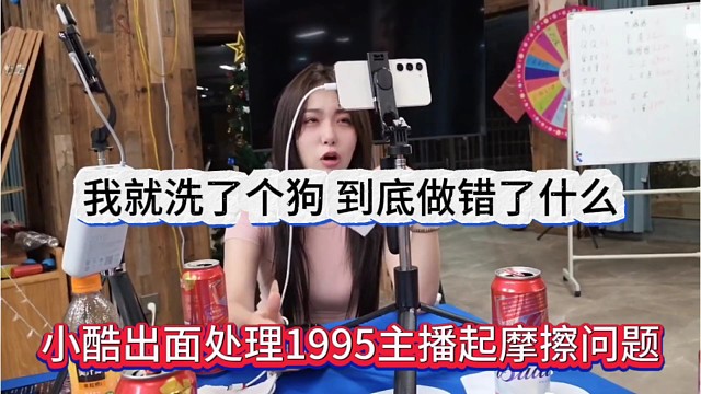 小酷出面处理1995主播起摩擦问题，我就洗了个狗，我做错什么了