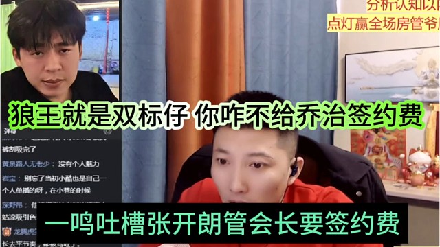 一鸣吐槽张开朗管会长要签约费，狼王就是双标仔，你咋不给乔治签约费呢