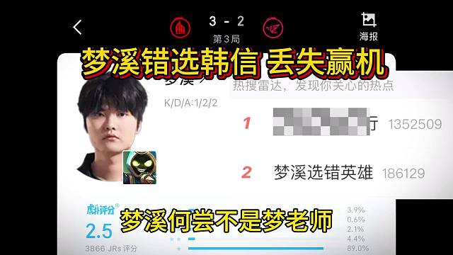 梦溪失误选错英雄，登上了热搜，本是最有希望的一个大场赛点局，却选错了英雄