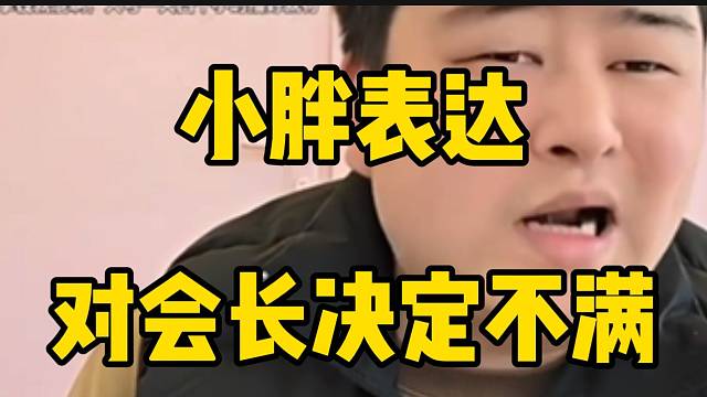 集梦小胖表达对会长决定的不满，大智表示赞同！