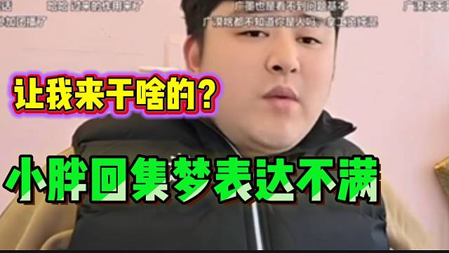 小胖回归集梦后表达不满！“让我来干啥的？”！