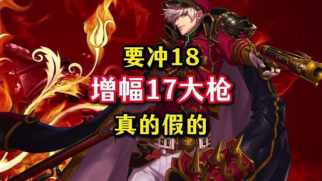 增幅17大枪准备找一阵雨上18，这个增幅17到底真的假的啊。