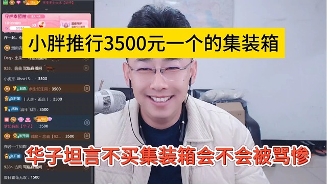华子坦言不买集装箱会不会被骂惨，小胖推行3500元一个集装箱？
