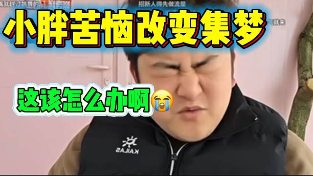 小胖苦恼怎么改变集梦现状，左右为难！