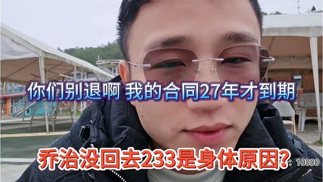 乔治没有回去233是身体原因？你们别退钱啊，我合同27年才到期