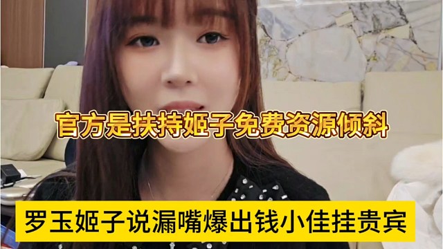 罗玉姬子说漏嘴爆出钱小佳挂贵宾，官方扶持我的人气是免费的