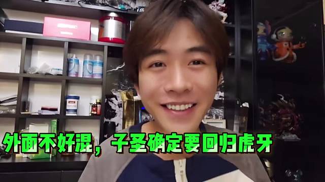 外面不好混，子圣确定要回归虎牙