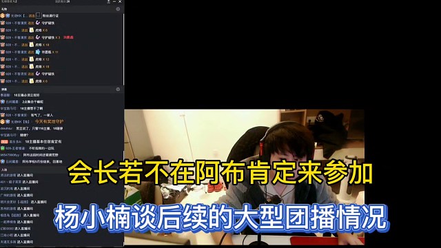 会长若不在阿布肯定来参加，杨小楠谈后续的大型团播情况！