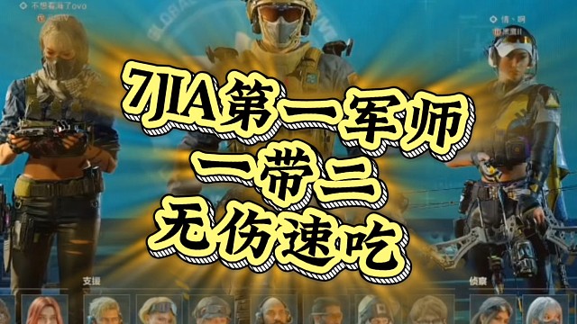 7Jia第一军师，一带三，无伤速吃