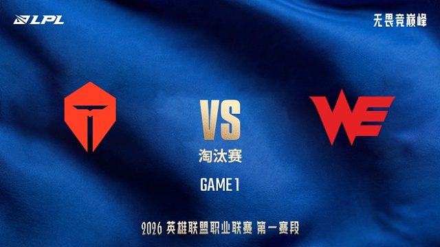 【回放】TES vs WE_1-LPL第一赛段-淘汰赛