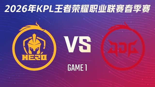 南通Hero久竞 vs 北京JDG-1 2026KPL春季赛