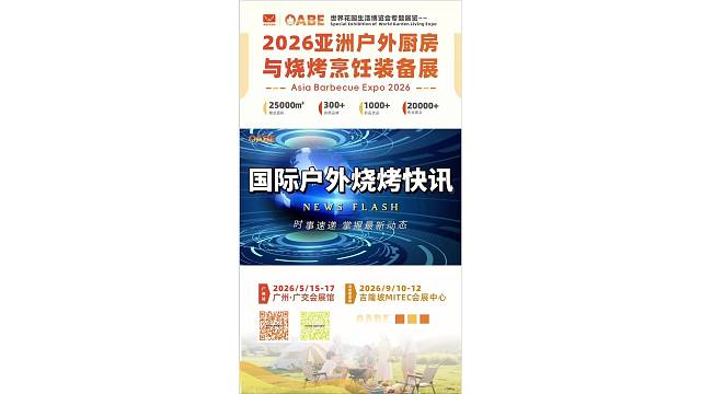 国际户外烧烤快讯｜速来围观！