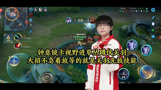 钟意镜卡视野进草丛蹲伏关羽，大招不急着放等的就是关羽先放技能