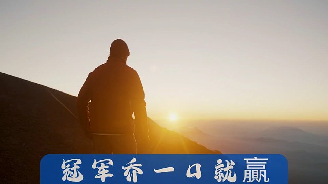 冠军乔一口就贏