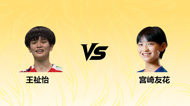 【回放】女单 王祉怡vs宫崎友花 半决赛 2026德国羽毛球公开赛 清流