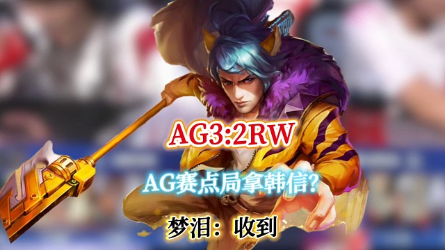 AG被0:2赛点局RW侠拿出韩信？梦泪：收到！