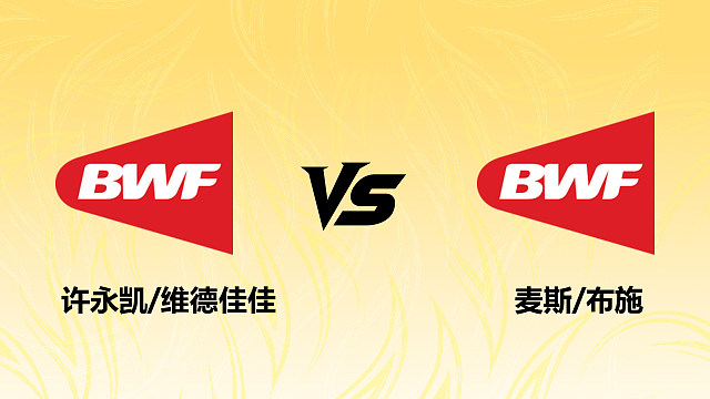 【回放】混双 许永凯/维德佳佳vs麦斯/布施 半决赛 2026德国羽毛球公开赛 清流