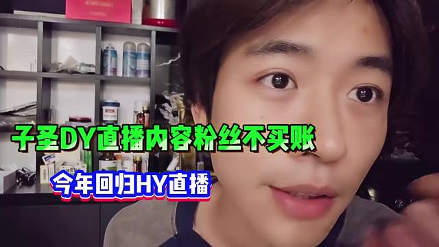 子圣直播内容遭粉丝嫌弃，选择回虎牙