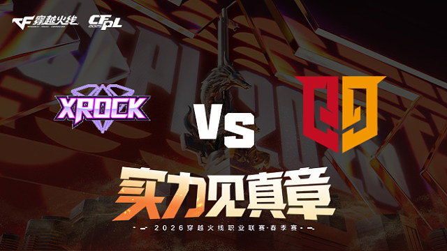 【回放】XROCK vs Q9-2026CFPL春季赛-常规赛第十轮