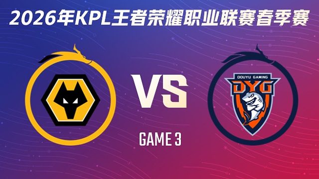 重庆狼队 vs 深圳DYG-3 2026KPL春季赛