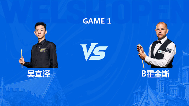 【回放】 吴宜泽VS巴里·霍金斯2026斯诺克威尔士公开赛 大侠 上