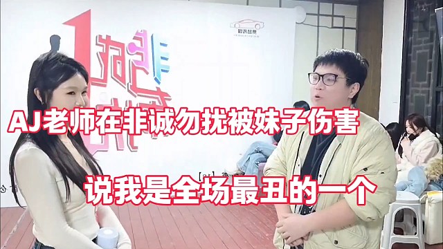 AJ老师在非诚勿扰妹子伤害
说我全场最丑的一个