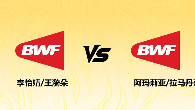 【回放】女双 李怡婧/王漪朵vs阿玛莉亚/拉马丹蒂 半决赛 2026德国羽毛球公开赛 清流