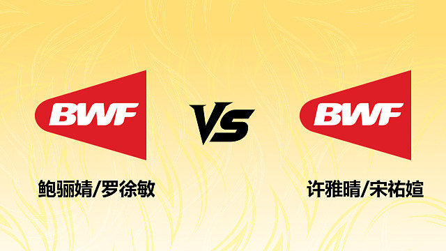 【回放】女双 鲍骊婧/罗徐敏vs许雅晴/宋祐媗 半决赛 2026德国羽毛球公开赛 羽羿解说