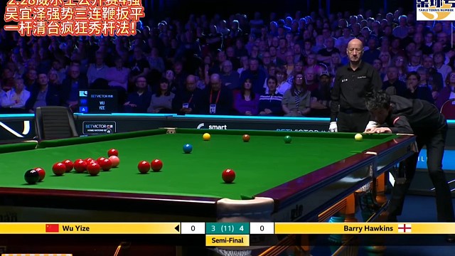 威尔士公开赛4强吴宜泽强势三连鞭扳平！一杆清台疯狂秀杆法#吴宜泽 #吴宜泽VS霍金斯 #威尔士公开赛