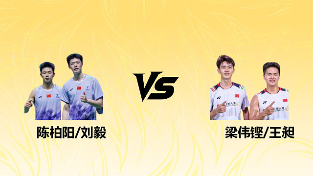 【回放】男双 陈柏阳/刘毅vs梁伟铿/王昶 半决赛 2026德国羽毛球公开赛 清流